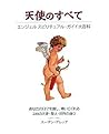 天使のすべて (GAIA BOOKS)