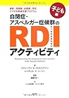 自閉症・アスペルガー症候群のRDIアクティビティ【子ども編】