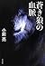 蒼き狼の血脈