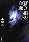 蒼き狼の血脈 (文春文庫)