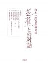 芭蕉との対話―復本一郎芭蕉論集成