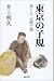 東京の子規 -歩く人・正岡子規-
