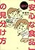 「安心な食品」の見分け方 どっちがいいか、徹底ガイド by 安部 司