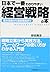 Nihon de ichiban wakariyasui keiei senryaku no hon  by Takashi Yasuda