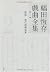 福田恆存戲曲全集 第二巻