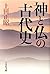 神と仏の古代史