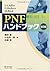 PNFハンドブック 第3版