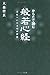 からだで誦む般若心経―三昧へいたる12の講話 by Omori Sogen