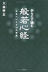からだで誦む般若心経―三昧へいたる12の講話 からだで誦む般若心経―三昧へいたる12の講話