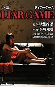 小説 Liar game