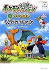 ポケモン不思議のダンジョン 空の探検隊 公式ガイドブック