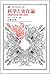 科学と実在論―超越論的実在論と経験主義批判 (叢書・ウニベルシタス)
