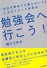 BenkyoÌ„kai e yukoÌ„ : Kaisha o yametemo komaranai hito ni naru supiÌ„do seichoÌ„hoÌ„