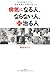 People heal people who get sick, and people, not (2009) ISBN by Yuuko Kibayasi