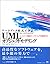 ワークブック形式で学ぶUMLオブジェクトモデリング―「...