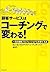 顧客サービスはコーチングで変わる!―一流の接客プロフェ...