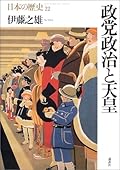 政党政治と天皇