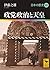 政党政治と天皇