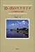 思い出のウクライナ―ある強制移送の軌跡