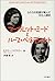 マーガレット・ミードとルース・ベネディクト by Hilary Lapsley