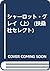 シャーロット・グレイ〈上〉 (扶桑社セレクト)