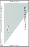 三面記事で読むイタリア (光文社新書)