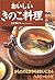 おいしいきのこ料理―からだのなかからきれいになるヘルシーレシピ by Yasuko Kamimura