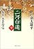 二河白道〈下〉―智臣本多正信伝