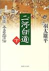 二河白道〈下〉―智臣本多正信伝