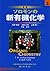 ソロモンの新有機化学 by T.W.Graham Solomons