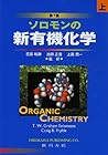 ソロモンの新有機化学 (上)