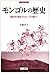 History of Mongolia - to Mongolia from the birth of the nomads (water sword history complete book) (2002) ISBN: 4887082444 [Japanese Import]