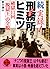 続 実録!刑務所のヒミツ―破獄11回「脱獄王」の全貌 by Shigeru Azuchi
