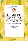 自分の時間を手に入れられるシンプルな考え方―ちょっとした時間の作り方36の方法 (ライフ&ビジネスシリーズ)