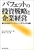 バフェットの投資戦略と企業経営―富を生み出すバークシャー・ハザウェイの全貌