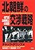北朝鮮の交渉戦略―板門店38度線上の攻防 by Chuck Downs