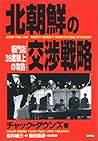 北朝鮮の交渉戦略―板門店38度線上の攻防