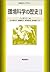 環境科学の歴史〈2〉 (科学史ライブラリー)