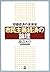 市民主義経済の論理―市場経済の未来学