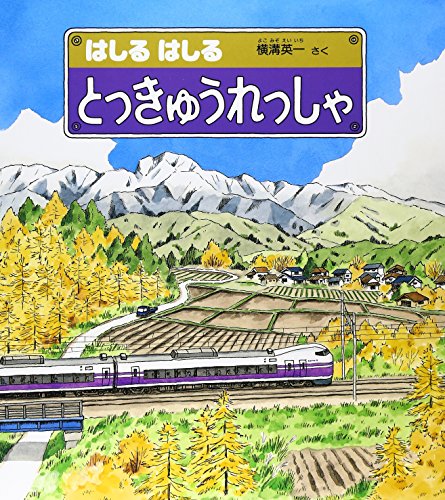はしるはしるとっきゅうれっしゃ (かがくのとも傑作集 わくわく・にんげん)