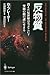 反物質―消えた反世界はいまどこに?究極の鏡の謎にせまる