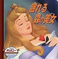 眠れる森の美女 (ディズニー・ゴールデン・コレクション