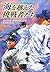 海を越えた挑戦者たち [角川書店] (2002)  [...