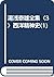 湯浅泰雄全集〈3〉西洋精神史(1)