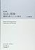 新装版 信念と想像:精神分析のこころの探求