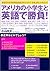 アメリカの小学生と英語で勝負!―あなたの本当の英語力は...