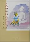 そばにいるだけで そばにいるだけで