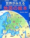 世界がみえる地図の絵本 世界がみえる地図の絵本