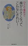 ひとり整形で顔が小さくなって、こんなにきれい! (ムックセレクト)