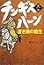チンギス・ハーン〈第1巻〉蒼き狼の誕生